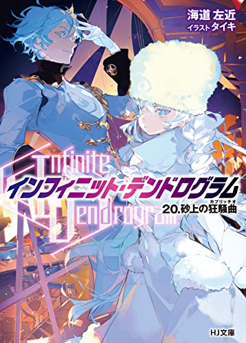 <Infinite Dendrogram>-インフィニット・デンドログラム-
