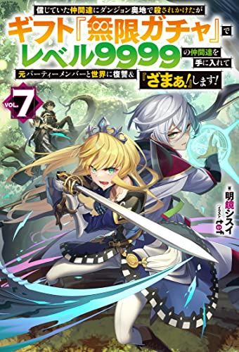 信じていた仲間達にダンジョン奥地で殺されかけたがギフト『無限ガチャ』でレベル9999の仲間達を手に入れて元パーティーメンバーと世界に復讐&『ざまぁ! 』します!