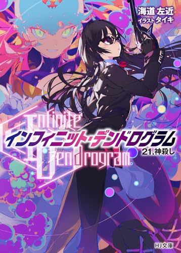 <Infinite Dendrogram>-インフィニット・デンドログラム-