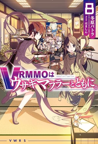 VRMMOはウサギマフラーとともに。