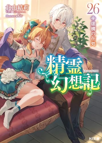 精霊幻想記