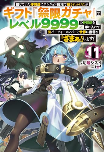 信じていた仲間達にダンジョン奥地で殺されかけたがギフト『無限ガチャ』でレベル9999の仲間達を手に入れて元パーティーメンバーと世界に復讐＆『ざまぁ！』します！