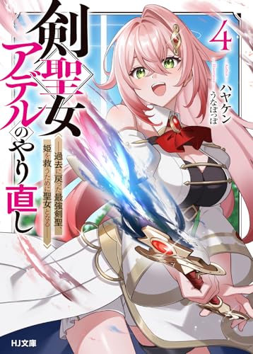 剣聖女アデルのやり直し