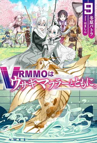 VRMMOはウサギマフラーとともに。