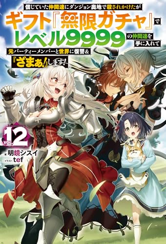 信じていた仲間達にダンジョン奥地で殺されかけたがギフト『無限ガチャ』でレベル9999の仲間達を手に入れて元パーティーメンバーと世界に復讐＆『ざまぁ！』します！