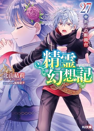 精霊幻想記