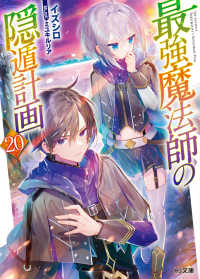 最強魔法師の隠遁計画 20の表紙画像