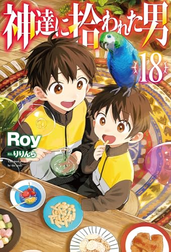 神達に拾われた男