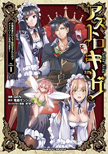 アストロキング 召喚勇者だけど下級認定されたのでメイドハーレムを作ります!