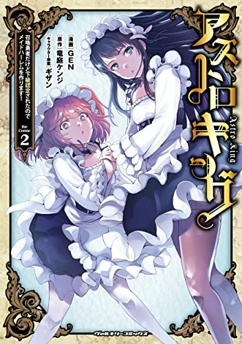 アストロキング 召喚勇者だけど下級認定されたのでメイドハーレムを作ります!