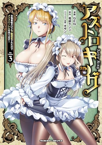 アストロキング 召喚勇者だけど下級認定されたのでメイドハーレムを作ります!