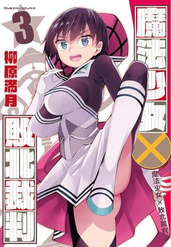 魔法少女×敗北裁判