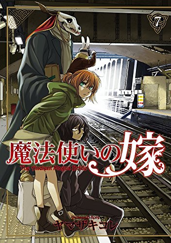 魔法使いの嫁