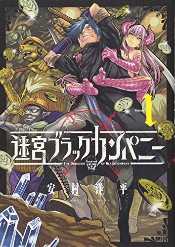 迷宮ブラックカンパニー