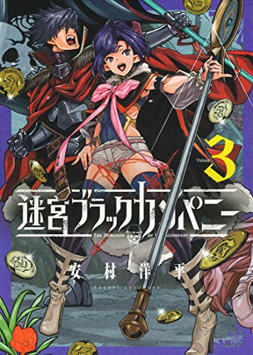迷宮ブラックカンパニー