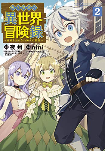 転生貴族の異世界冒険録