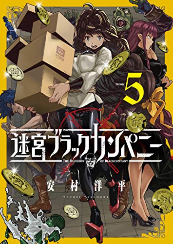 迷宮ブラックカンパニー