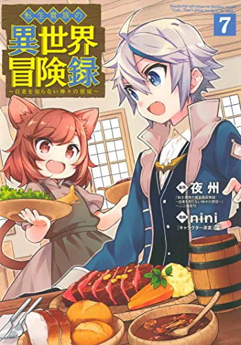 転生貴族の異世界冒険録
