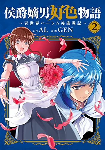 侯爵嫡男好色物語 ~異世界ハーレム英雄戦記~