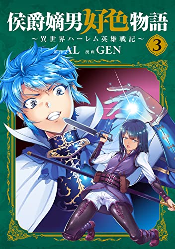 侯爵嫡男好色物語 ~異世界ハーレム英雄戦記~