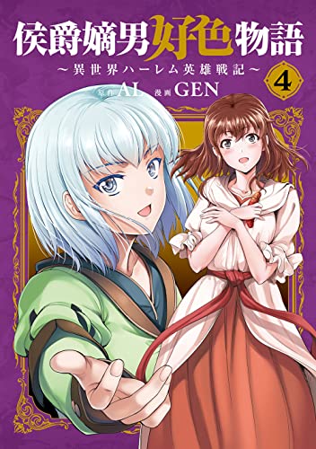 侯爵嫡男好色物語 ~異世界ハーレム英雄戦記~