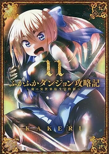ふかふかダンジョン攻略記 俺の異世界転生冒険譚