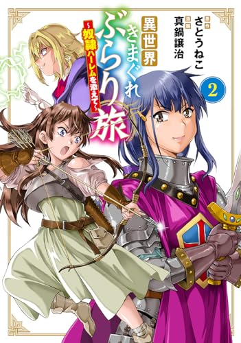 異世界きまぐれぶらり旅 〜奴隷ハーレムを添えて〜