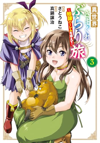 異世界きまぐれぶらり旅 〜奴隷ハーレムを添えて〜