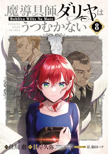 魔導具師ダリヤはうつむかない ~Dahliya Wilts No More~