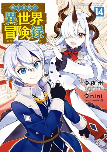 転生貴族の異世界冒険録