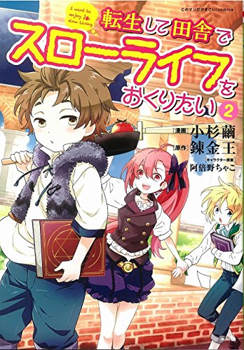 転生して田舎でスローライフをおくりたい