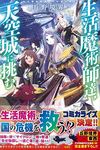 生活魔術師達、海底神殿に挑む