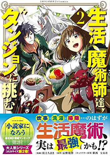 このマンガがすごい! comics 生活魔術師達、ダンジョンに挑む