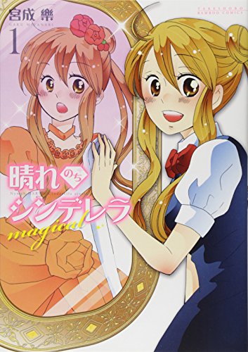 晴れのちシンデレラ magical