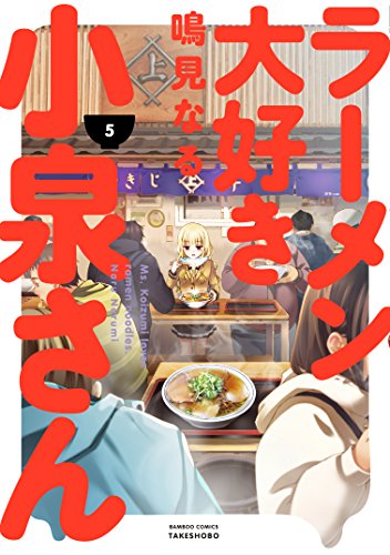 ラーメン大好き小泉さん