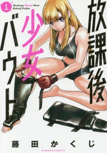 放課後少女バウト