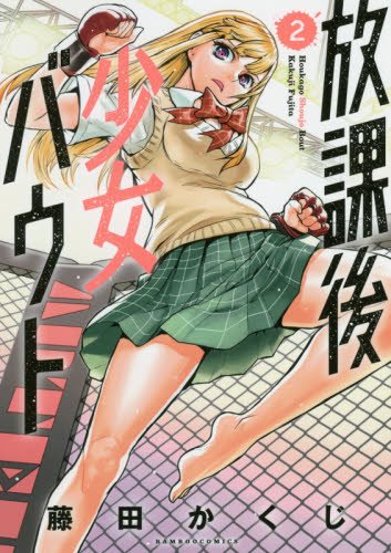 放課後少女バウト