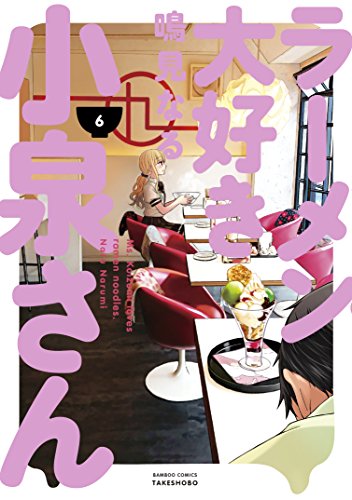 ラーメン大好き小泉さん