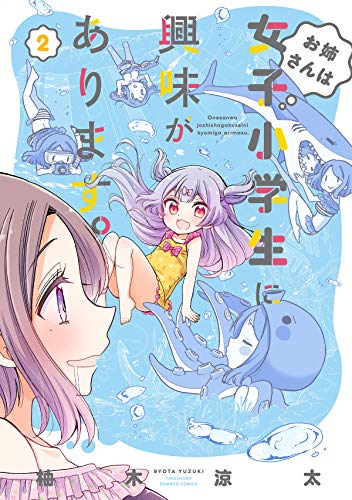 お姉さんは女子小学生に興味があります。