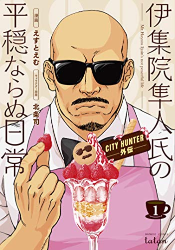 CITY HUNTER外伝 伊集院隼人氏の平穏ならぬ日常