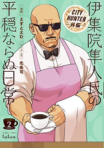 CITY HUNTER外伝 伊集院隼人氏の平穏ならぬ日常
