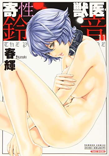 寄性獣医・鈴音