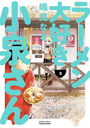 ラーメン大好き小泉さん