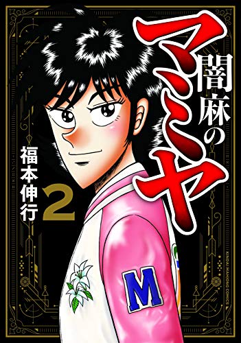 闇麻のマミヤ