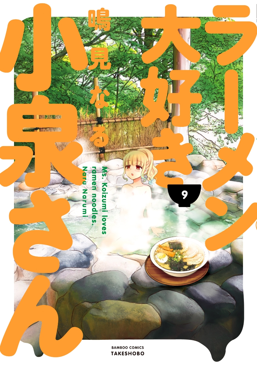 ラーメン大好き小泉さん