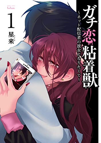 ガチ恋粘着獣 ~ネット配信者の彼女になりたくて~