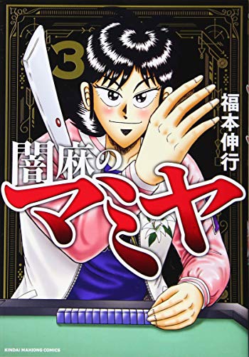 闇麻のマミヤ