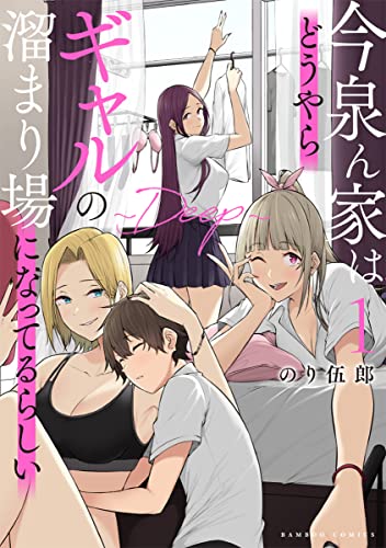 今泉ん家はどうやらギャルの溜まり場になってるらしい~DEEP~ 1の表紙画像