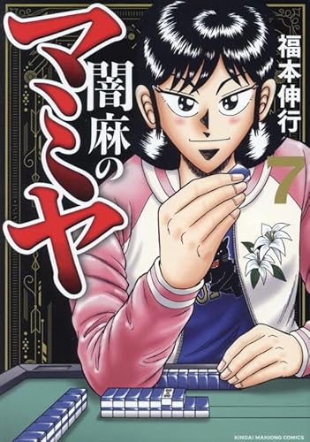 闇麻のマミヤ