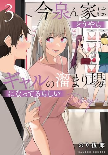 今泉ん家はどうやらギャルの溜まり場になってるらしい~DEEP~ 3の表紙画像